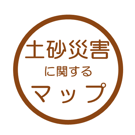 土砂災害に関するマップ