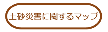 土砂災害に関するマップ