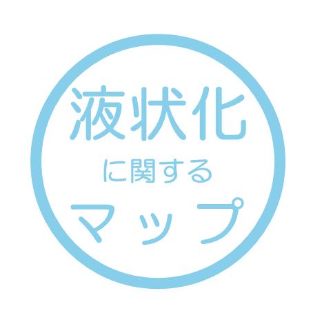 液状化に関するマップ