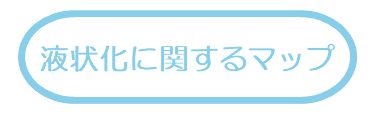 液状化に関するマップ