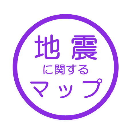 地震に関するマップ