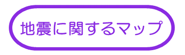 地震に関するマップ