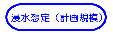 浸水想定（計画規模）