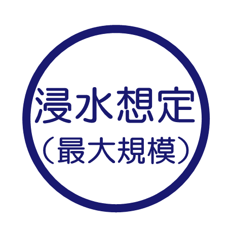 浸水想定（最大規模）