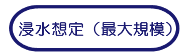 浸水想定（最大規模）