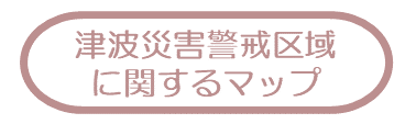 津波災害警戒区域に関するマップ（千葉県未指定）