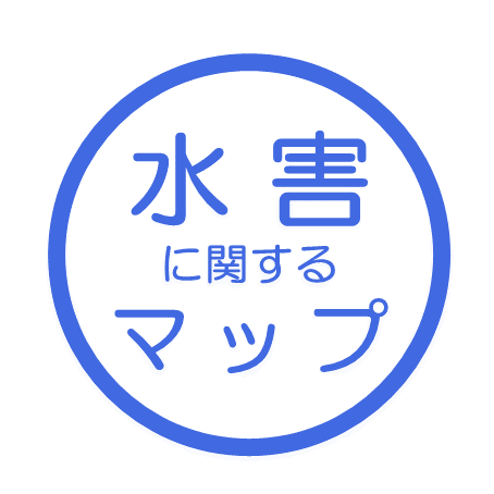 水害に関するマップ