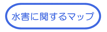 水害に関するマップ