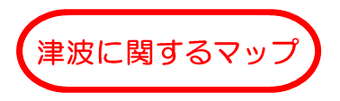 津波に関するマップ